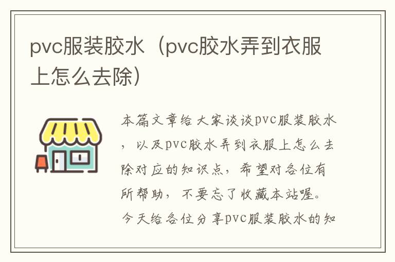 pvc服装胶水（pvc胶水弄到衣服上怎么去除）