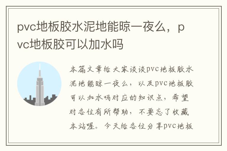 pvc地板胶水泥地能晾一夜么，pvc地板胶可以加水吗