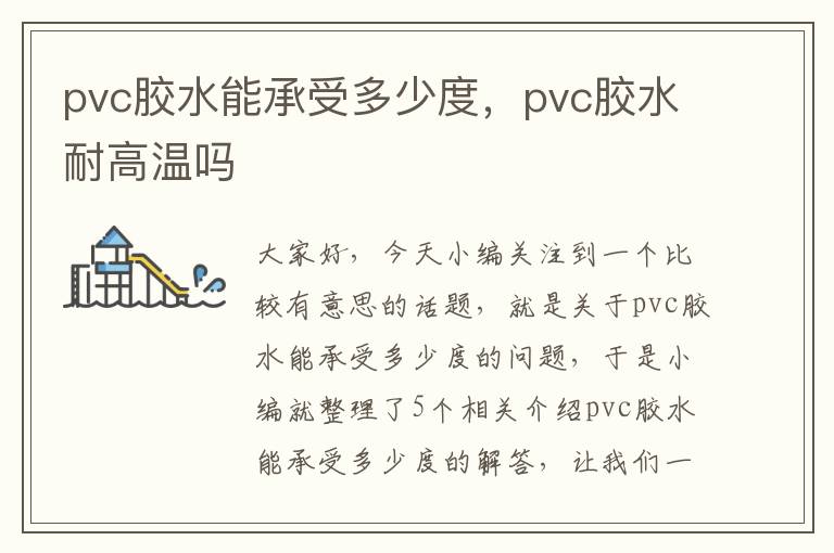 pvc胶水能承受多少度，pvc胶水耐高温吗