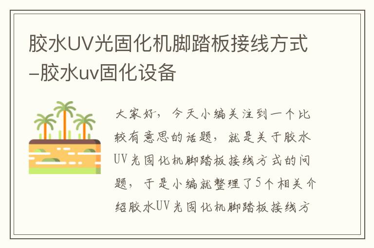 胶水UV光固化机脚踏板接线方式-胶水uv固化设备