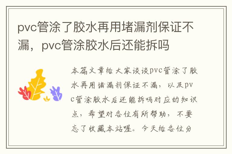 pvc管涂了胶水再用堵漏剂保证不漏，pvc管涂胶水后还能拆吗