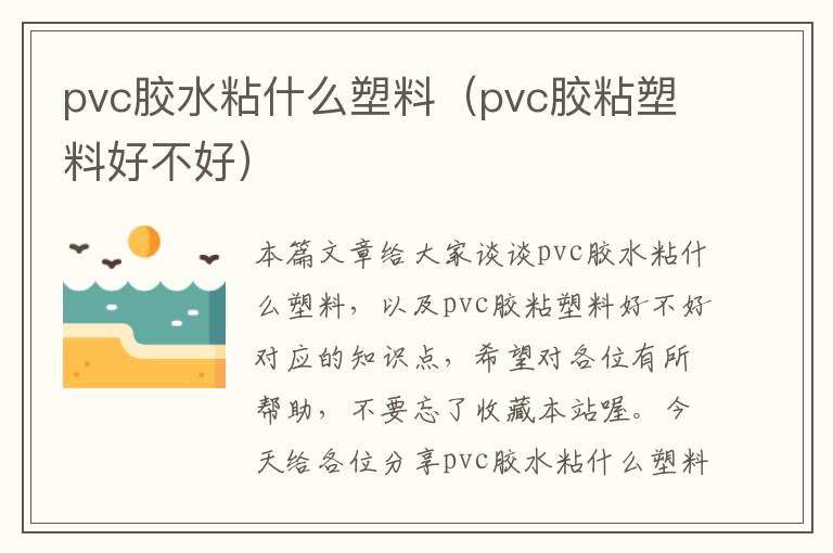 pvc胶水粘什么塑料（pvc胶粘塑料好不好）