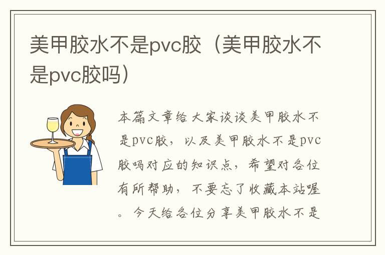 美甲胶水不是pvc胶（美甲胶水不是pvc胶吗）