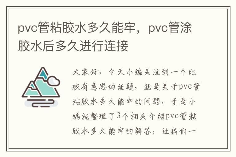 pvc管粘胶水多久能牢，pvc管涂胶水后多久进行连接