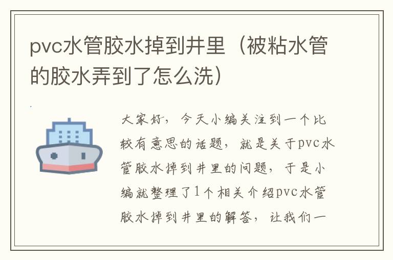 pvc水管胶水掉到井里（被粘水管的胶水弄到了怎么洗）