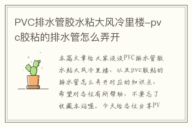 PVC排水管胶水粘大风冷里楼-pvc胶粘的排水管怎么弄开