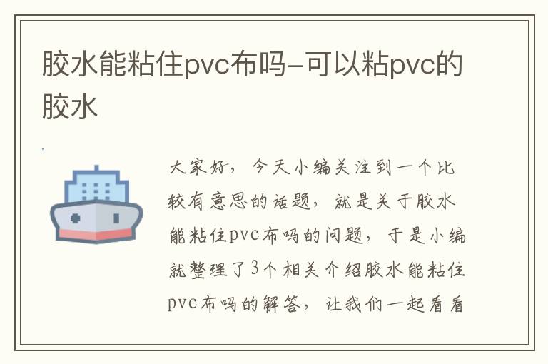 胶水能粘住pvc布吗-可以粘pvc的胶水