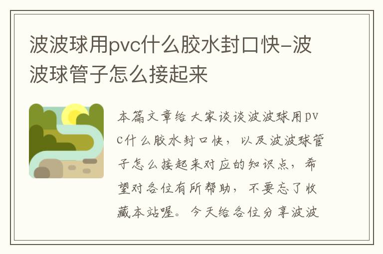 波波球用pvc什么胶水封口快-波波球管子怎么接起来