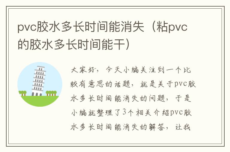 pvc胶水多长时间能消失（粘pvc的胶水多长时间能干）