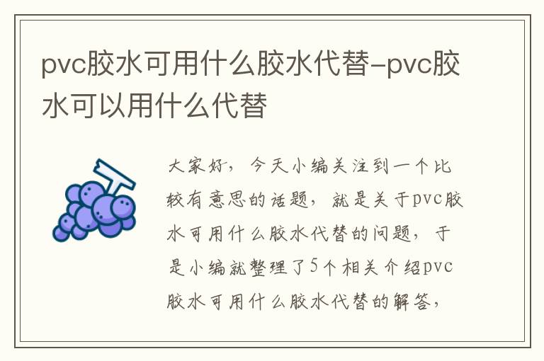 pvc胶水可用什么胶水代替-pvc胶水可以用什么代替