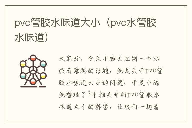 pvc管胶水味道大小（pvc水管胶水味道）