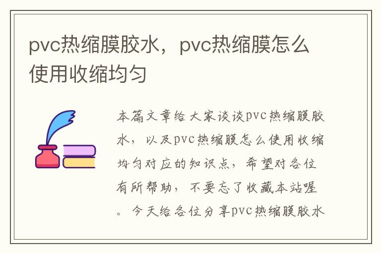 pvc热缩膜胶水，pvc热缩膜怎么使用收缩均匀