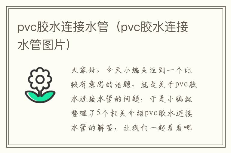 pvc胶水连接水管（pvc胶水连接水管图片）