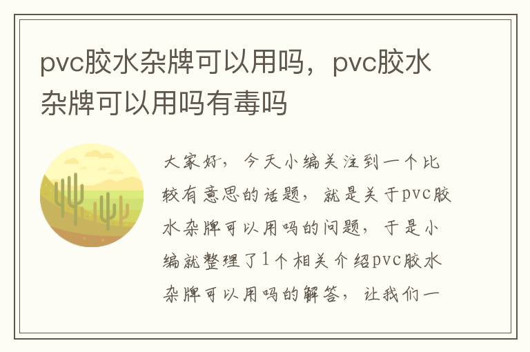 pvc胶水杂牌可以用吗，pvc胶水杂牌可以用吗有毒吗