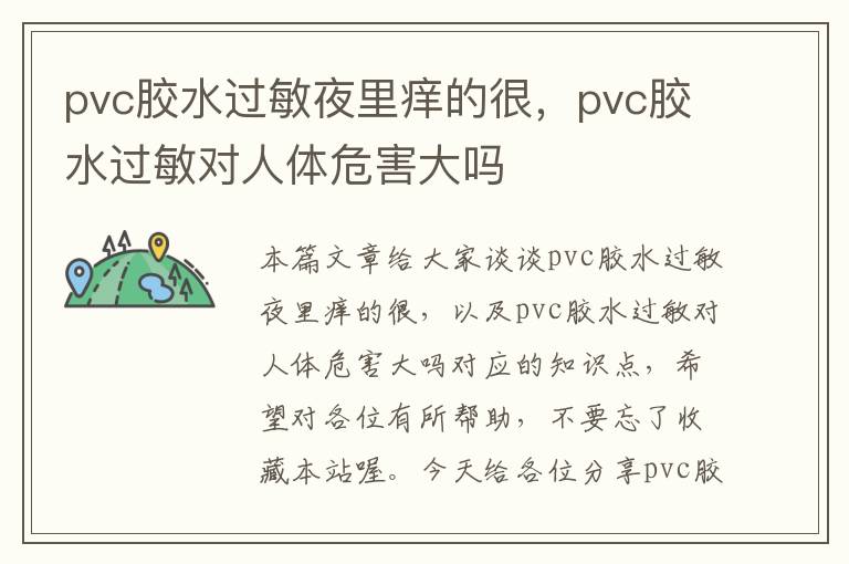 pvc胶水过敏夜里痒的很，pvc胶水过敏对人体危害大吗