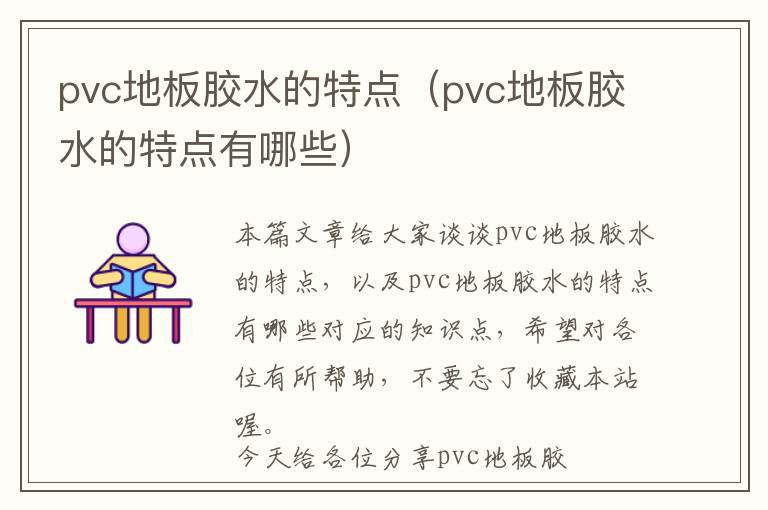 pvc地板胶水的特点（pvc地板胶水的特点有哪些）