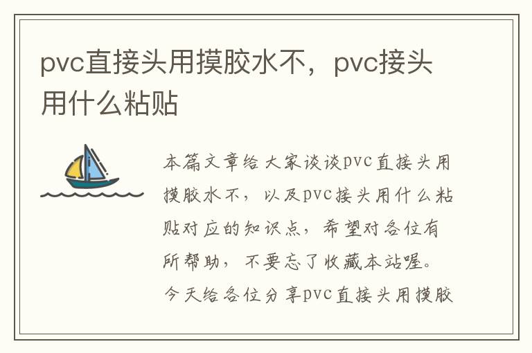 pvc直接头用摸胶水不，pvc接头用什么粘贴