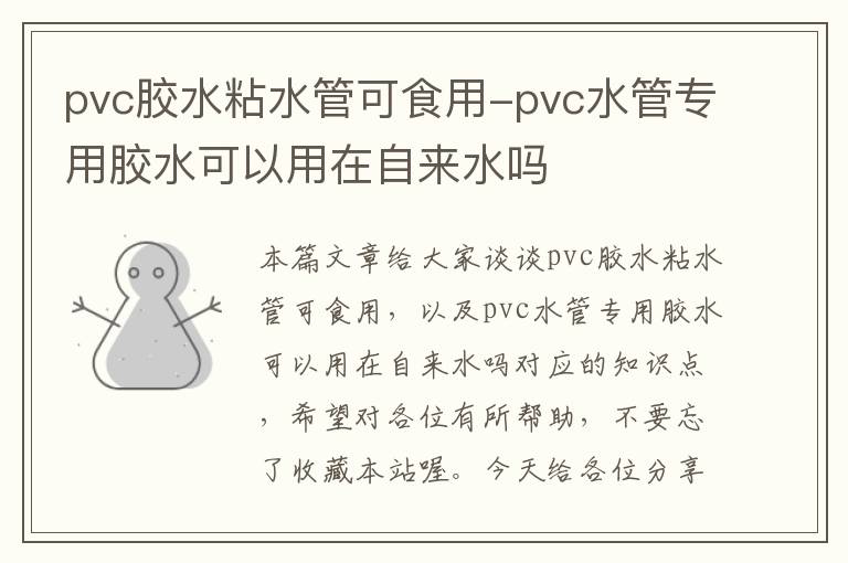 pvc胶水粘水管可食用-pvc水管专用胶水可以用在自来水吗