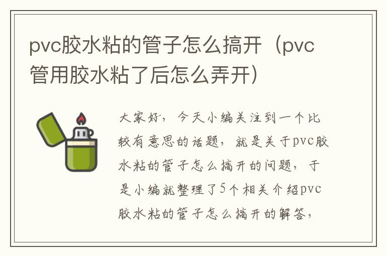 pvc胶水粘的管子怎么搞开（pvc管用胶水粘了后怎么弄开）