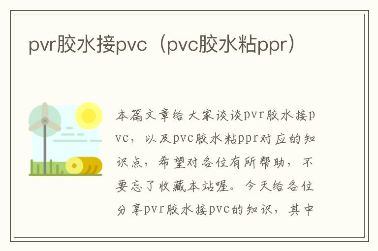 pvr胶水接pvc（pvc胶水粘ppr）