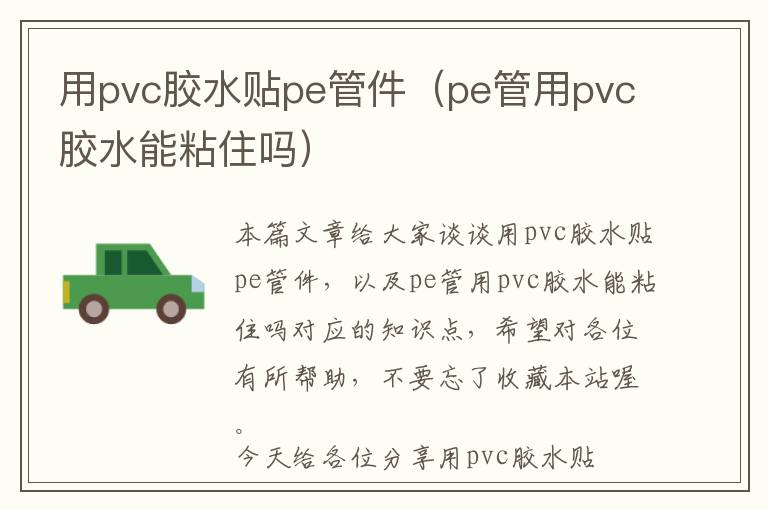 用pvc胶水贴pe管件（pe管用pvc胶水能粘住吗）