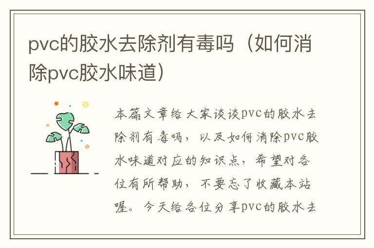 pvc的胶水去除剂有毒吗（如何消除pvc胶水味道）