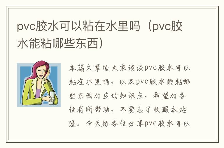 pvc胶水可以粘在水里吗（pvc胶水能粘哪些东西）