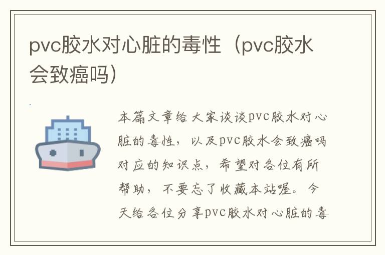 pvc胶水对心脏的毒性（pvc胶水会致癌吗）