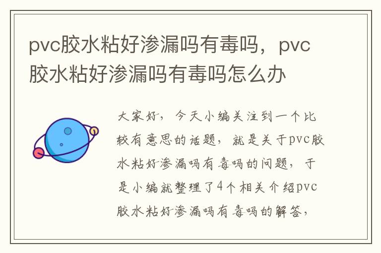 pvc胶水粘好渗漏吗有毒吗，pvc胶水粘好渗漏吗有毒吗怎么办