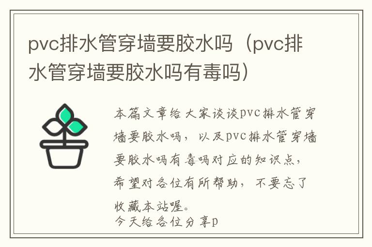 pvc排水管穿墙要胶水吗（pvc排水管穿墙要胶水吗有毒吗）