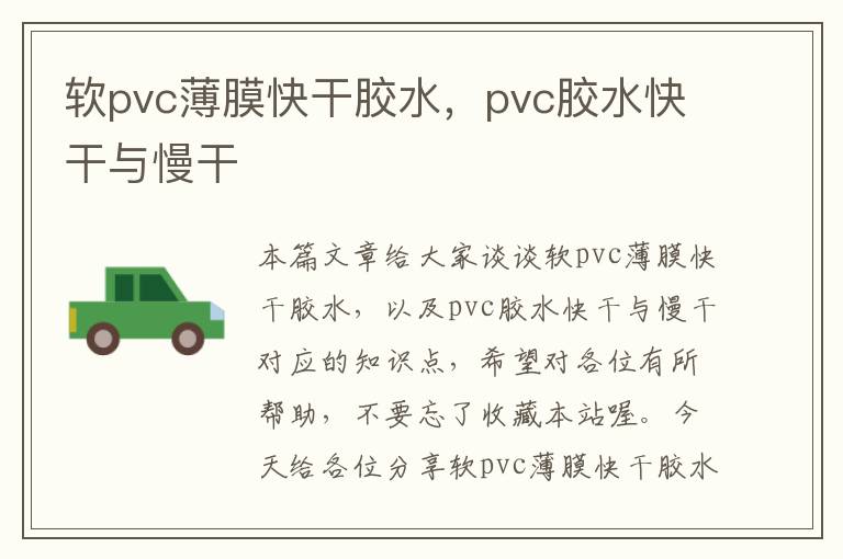 软pvc薄膜快干胶水，pvc胶水快干与慢干