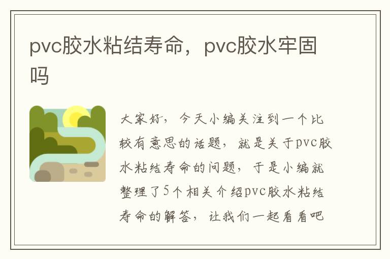 pvc胶水粘结寿命，pvc胶水牢固吗