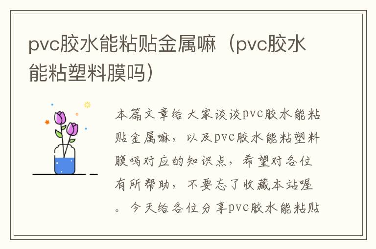 pvc胶水能粘贴金属嘛（pvc胶水能粘塑料膜吗）