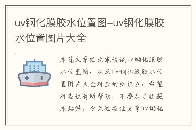 uv钢化膜胶水位置图-uv钢化膜胶水位置图片大全