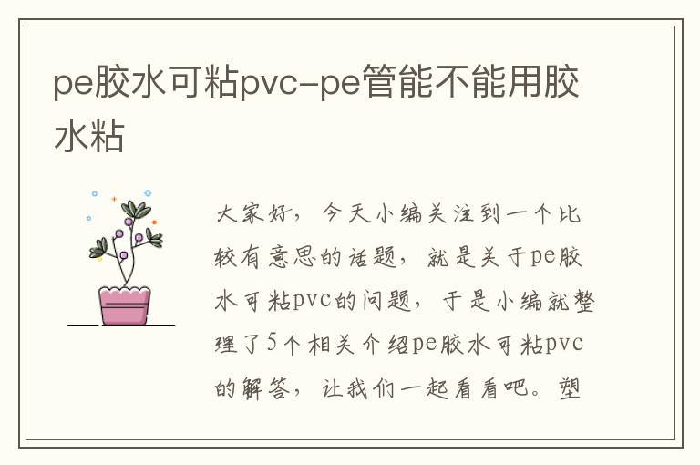 pe胶水可粘pvc-pe管能不能用胶水粘