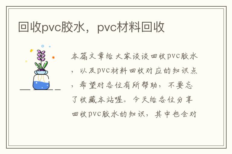 回收pvc胶水，pvc材料回收