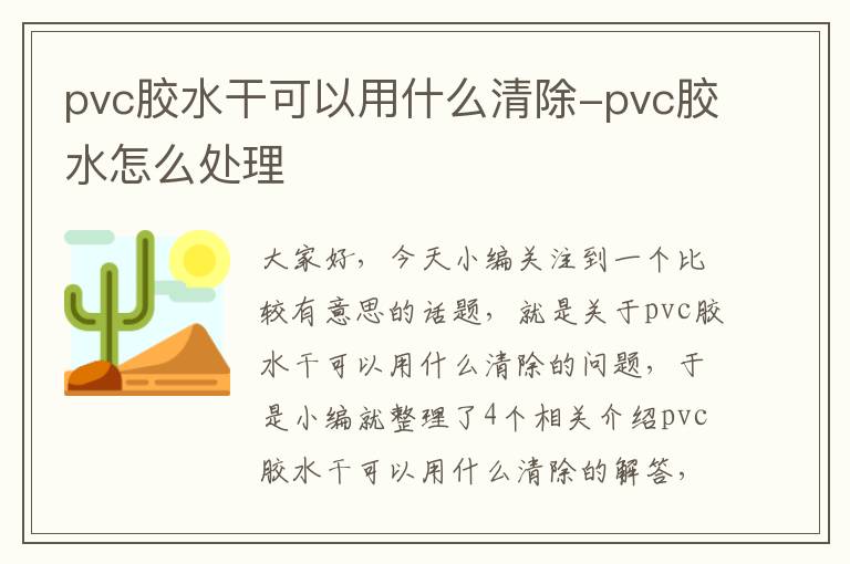 pvc胶水干可以用什么清除-pvc胶水怎么处理