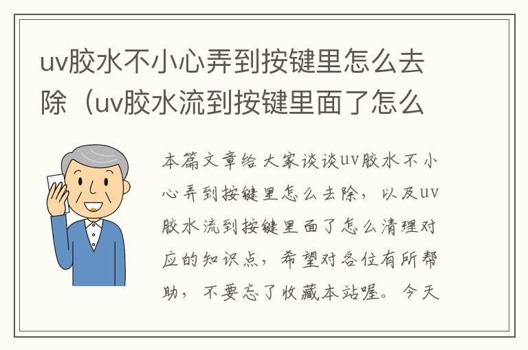 uv胶水不小心弄到按键里怎么去除（uv胶水流到按键里面了怎么清理）