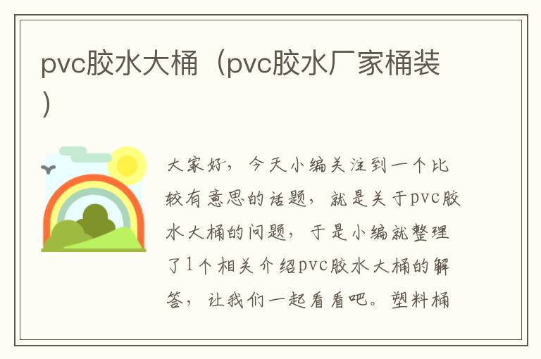 pvc胶水大桶（pvc胶水厂家桶装）