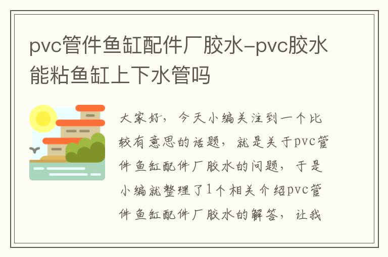 pvc管件鱼缸配件厂胶水-pvc胶水能粘鱼缸上下水管吗