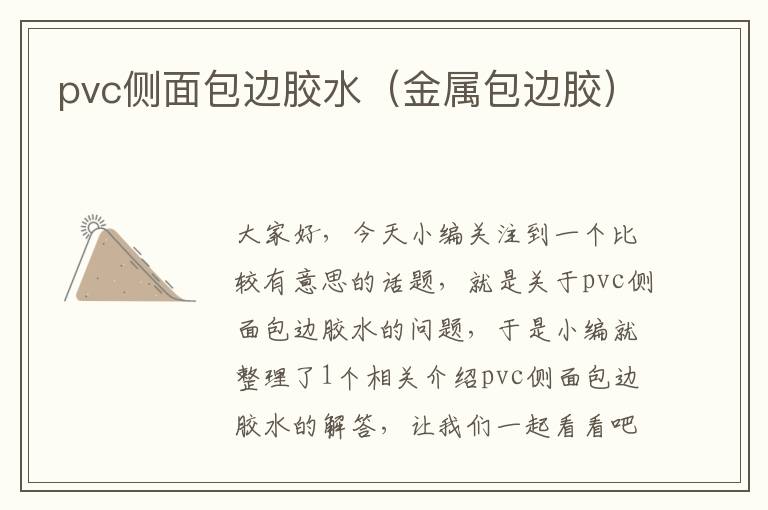 pvc侧面包边胶水（金属包边胶）