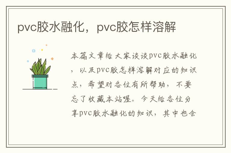 pvc胶水融化，pvc胶怎样溶解