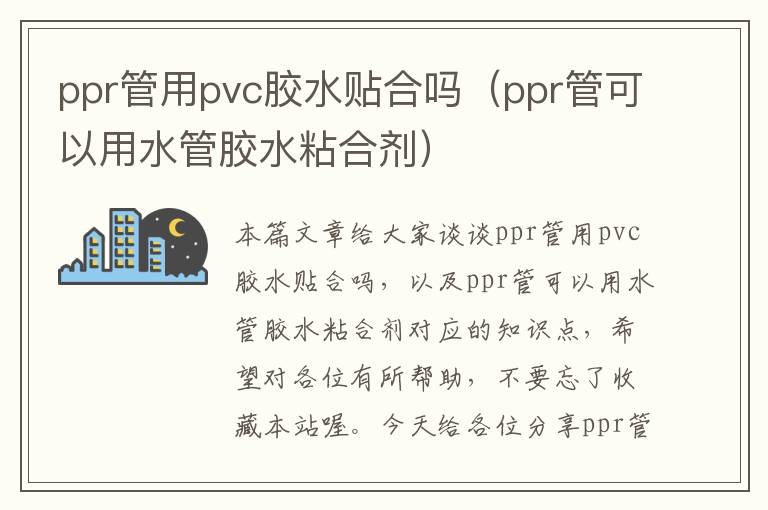 ppr管用pvc胶水贴合吗（ppr管可以用水管胶水粘合剂）