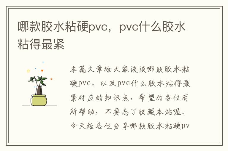 哪款胶水粘硬pvc，pvc什么胶水粘得最紧