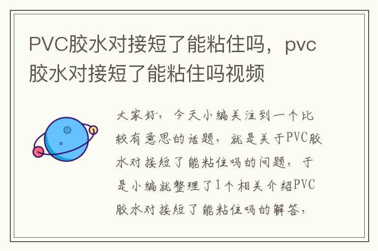 PVC胶水对接短了能粘住吗，pvc胶水对接短了能粘住吗视频