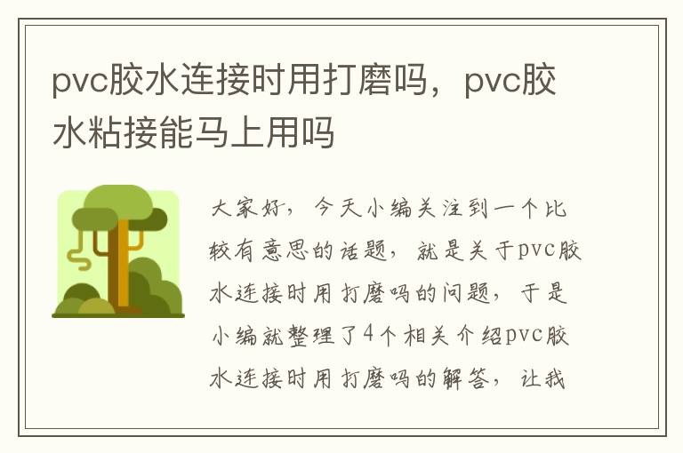 pvc胶水连接时用打磨吗，pvc胶水粘接能马上用吗