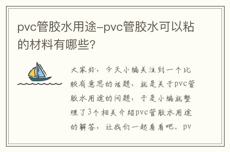 pvc管胶水用途-pvc管胶水可以粘的材料有哪些?