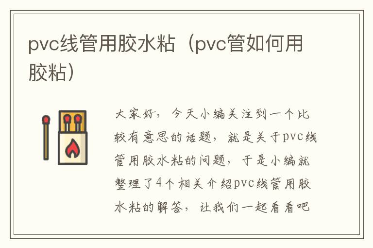 pvc线管用胶水粘（pvc管如何用胶粘）