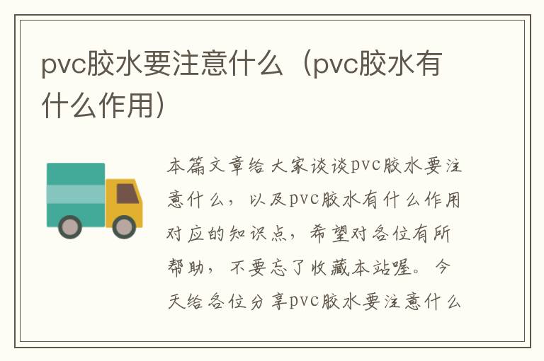 pvc胶水要注意什么（pvc胶水有什么作用）