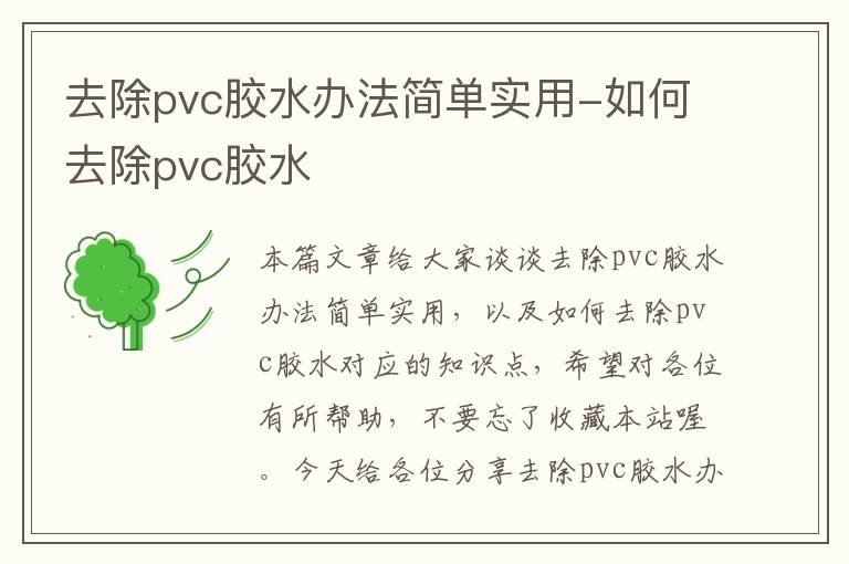 去除pvc胶水办法简单实用-如何去除pvc胶水